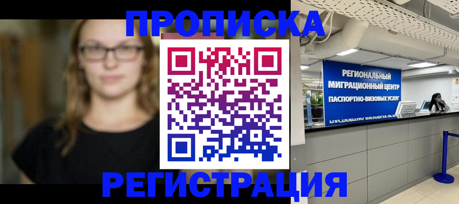 купить прописку в Лосино-Петровском